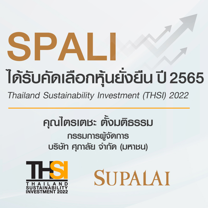 ศุภาลัย ได้รับคัดเลือก “หุ้นยั่งยืน” (THSI) ปี 2565 ตอกย้ำการดำเนินธุรกิจอสังหาฯ ตามแนวคิด ESG สู่ความยั่งยืน ศุภาลัย ได้รับคัดเลือก “หุ้นยั่งยืน” (THSI) ปี 2565 ตอกย้ำการดำเนินธุรกิจอสังหาฯ ตามแนวคิด ESG สู่ความยั่งยืน