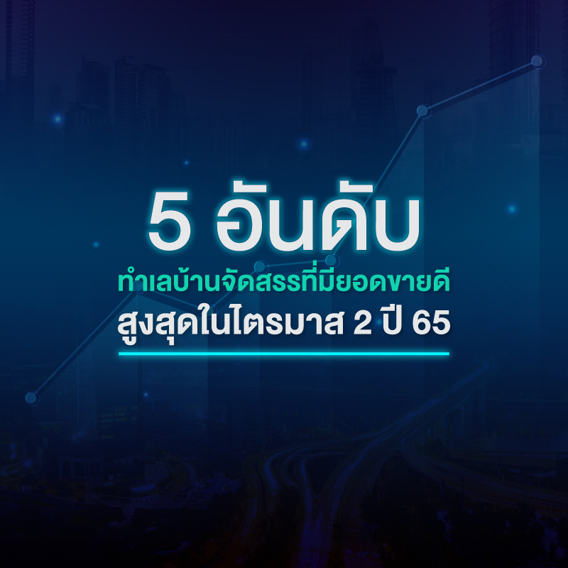 บ้านจัดสรรทําเลไหนขายปังสุด 🤩 5 อันดับทำเลบ้านจัดสรร ที่มียอดขายดีสูงสุดในไตรมาส 2 ปี 65 บ้านจัดสรรทําเลไหนขายปังสุด 🤩 5 อันดับทำเลบ้านจัดสรร ที่มียอดขายดีสูงสุดในไตรมาส 2 ปี 65