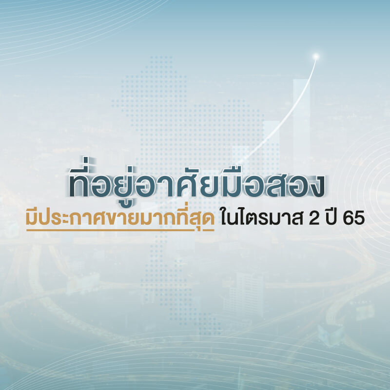 ที่อยู่อาศัยมือสอง มีประกาศขายมากที่สุด ในไตรมาส 2 ปี 65 ที่อยู่อาศัยมือสอง มีประกาศขายมากที่สุด ในไตรมาส 2 ปี 65