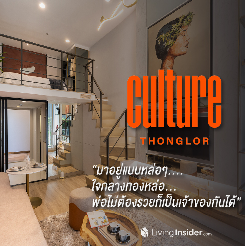 “Culture Thonglor” NEW TRIBE OF URBAN LIVING ขวัญใจคนรุ่นใหม่ หัวใจทองหล่อ ราคาดีจนต้องตะโกน “มีด้วยเหรอ คอนโด ทองหล่อ ราคาแบบนี้” “Culture Thonglor” NEW TRIBE OF URBAN LIVING ขวัญใจคนรุ่นใหม่ หัวใจทองหล่อ ราคาดีจนต้องตะโกน “มีด้วยเหรอ คอนโด ทองหล่อ ราคาแบบนี้”