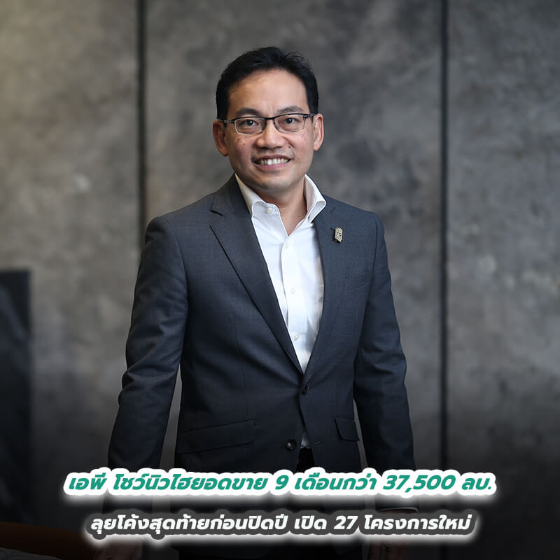เอพี ไทยแลนด์ โชว์นิวไฮยอดขาย 9 เดือนกว่า 37,500 ล้านบาท ลุยโค้งสุดท้ายก่อนปิดปี เปิด 27 โครงการใหม่ 