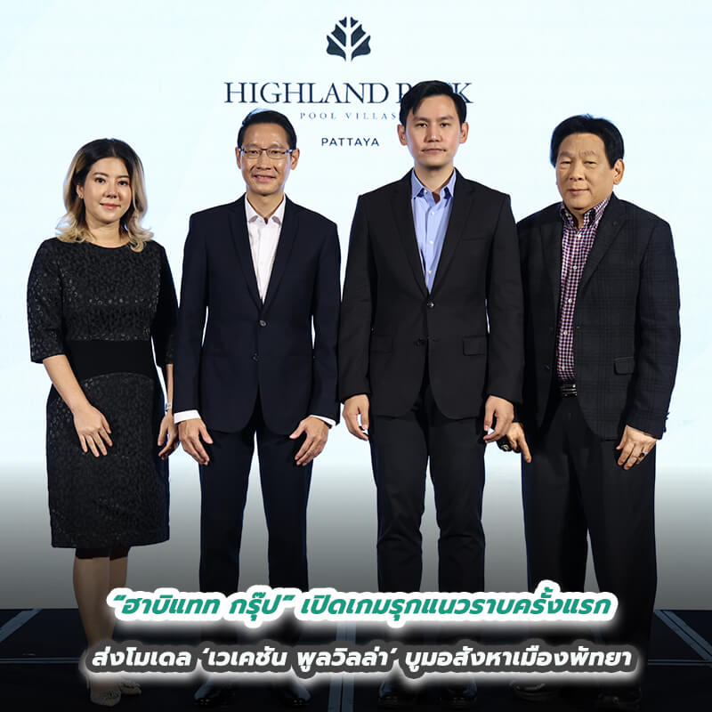 “ฮาบิแทท กรุ๊ป” เปิดเกมรุกแนวราบครั้งแรก  ส่งโมเดล ‘เวเคชัน พูลวิลล่า’ บูมอสังหาเมืองพัทยา
