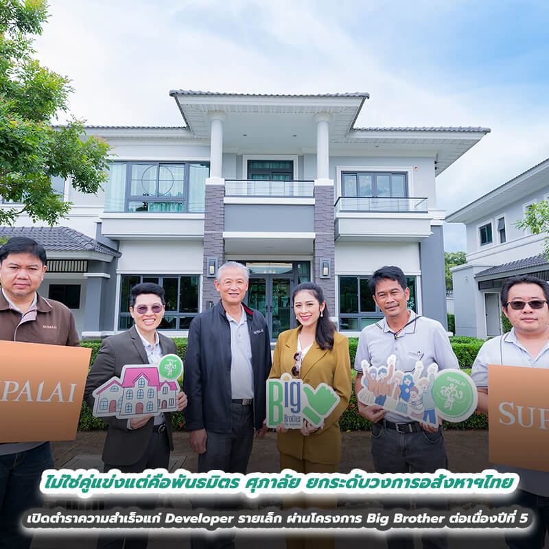ไม่ใช่คู่แข่งแต่คือพันธมิตร ศุภาลัย ยกระดับวงการอสังหาฯไทย เปิดตำราความสำเร็จแก่ Developer รายเล็ก ผ่านโครงการ Big Brother ต่อเนื่องปีที่ 5
