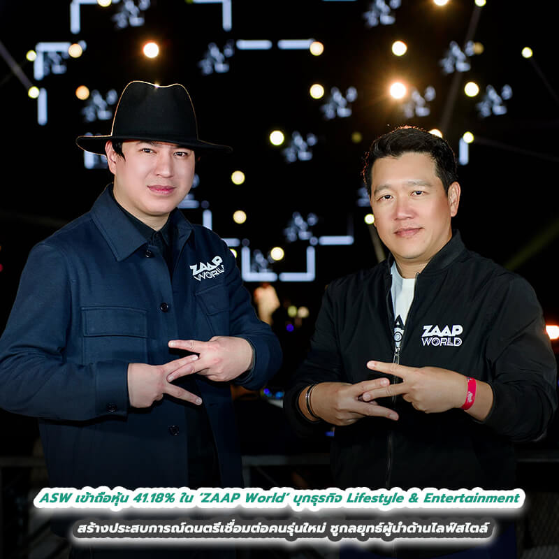 ASW เข้าถือหุ้น 41.18% ใน ‘ZAAP World’ บุกธุรกิจ Lifestyle & Entertainment สร้างประสบการณ์ดนตรีเชื่อมต่อคนรุ่นใหม่ ชูกลยุทธ์ผู้นำด้านไลฟ์สไตล์