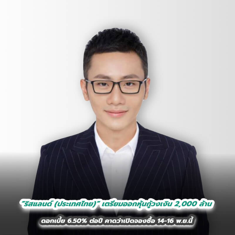 “ริสแลนด์ (ประเทศไทย)” เตรียมออกหุ้นกู้วงเงิน 2,000 ล้าน ดอกเบี้ย 6.50% ต่อปี คาดว่าเปิดจองซื้อ 14-16 พ.ย.นี้หวังเสริมแกร่งธุรกิจในอนาคต “ริสแลนด์ (ประเทศไทย)” เตรียมออกหุ้นกู้วงเงิน 2,000 ล้าน ดอกเบี้ย 6.50% ต่อปี คาดว่าเปิดจองซื้อ 14-16 พ.ย.นี้หวังเสริมแกร่งธุรกิจในอนาคต