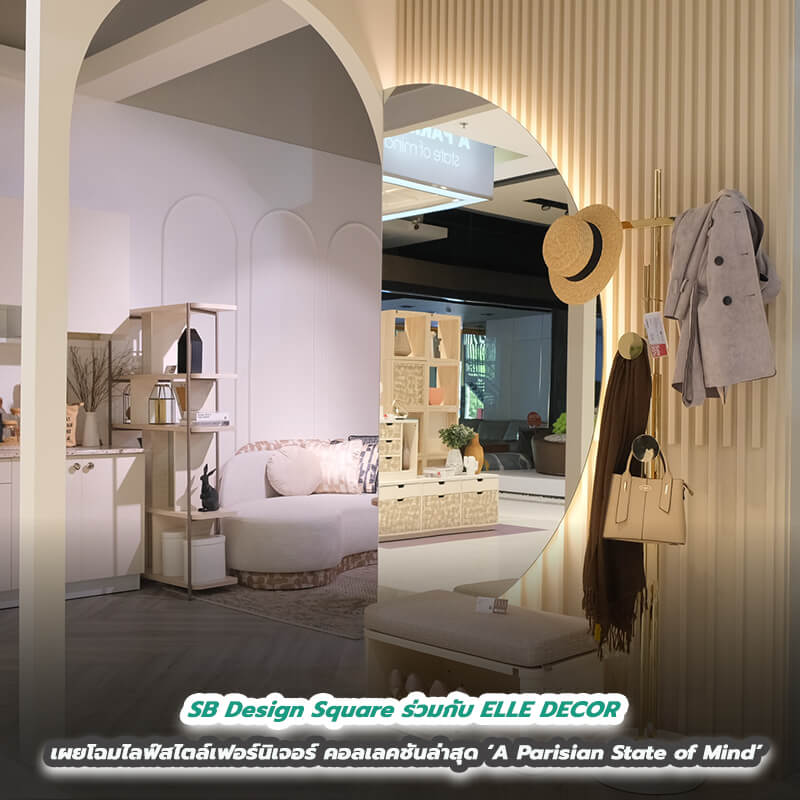 SB Design Square ร่วมกับ ELLE DECOR เผยโฉมไลฟ์สไตล์เฟอร์นิเจอร์คอลเลคชันล่าสุด ‘A Parisian State of Mind’ นำสัมผัสแห่งแรงบันดาลใจในสไตล์ปารีเซียง SB Design Square ร่วมกับ ELLE DECOR เผยโฉมไลฟ์สไตล์เฟอร์นิเจอร์คอลเลคชันล่าสุด ‘A Parisian State of Mind’ นำสัมผัสแห่งแรงบันดาลใจในสไตล์ปารีเซียง