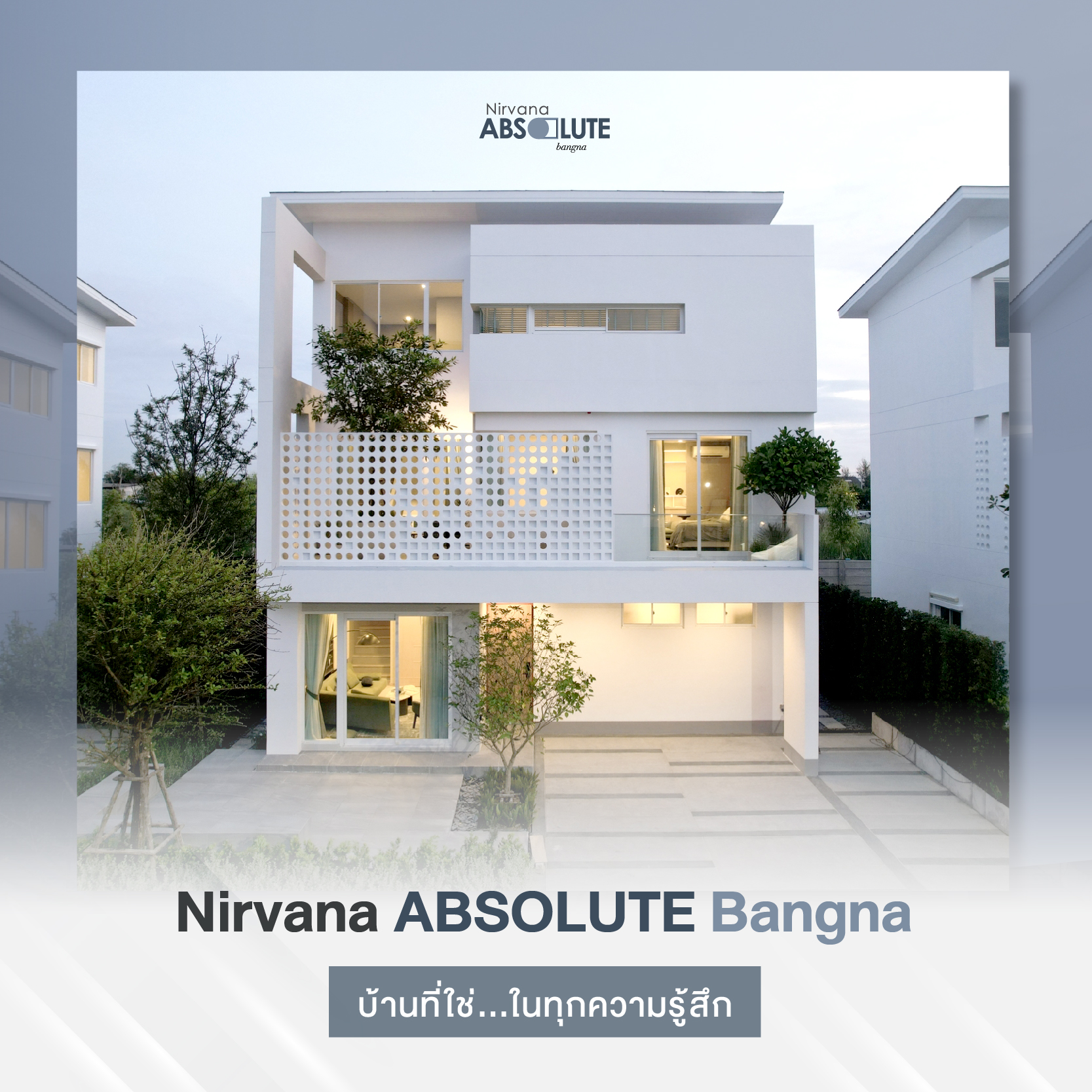 Nirvana ABSOLUTE Bangna จะมีซักกี่ครั้งที่เห็นบ้านแล้ว จะรู้สึกใช่ทันที... นี่คือ บ้านที่ใช่ ในทุกความรู้สึก บนทำเลศักยภาพของ บางนา ที่ใครหลายคนตามหา Nirvana ABSOLUTE Bangna จะมีซักกี่ครั้งที่เห็นบ้านแล้ว จะรู้สึกใช่ทันที... นี่คือ บ้านที่ใช่ ในทุกความรู้สึก บนทำเลศักยภาพของ บางนา ที่ใครหลายคนตามหา
