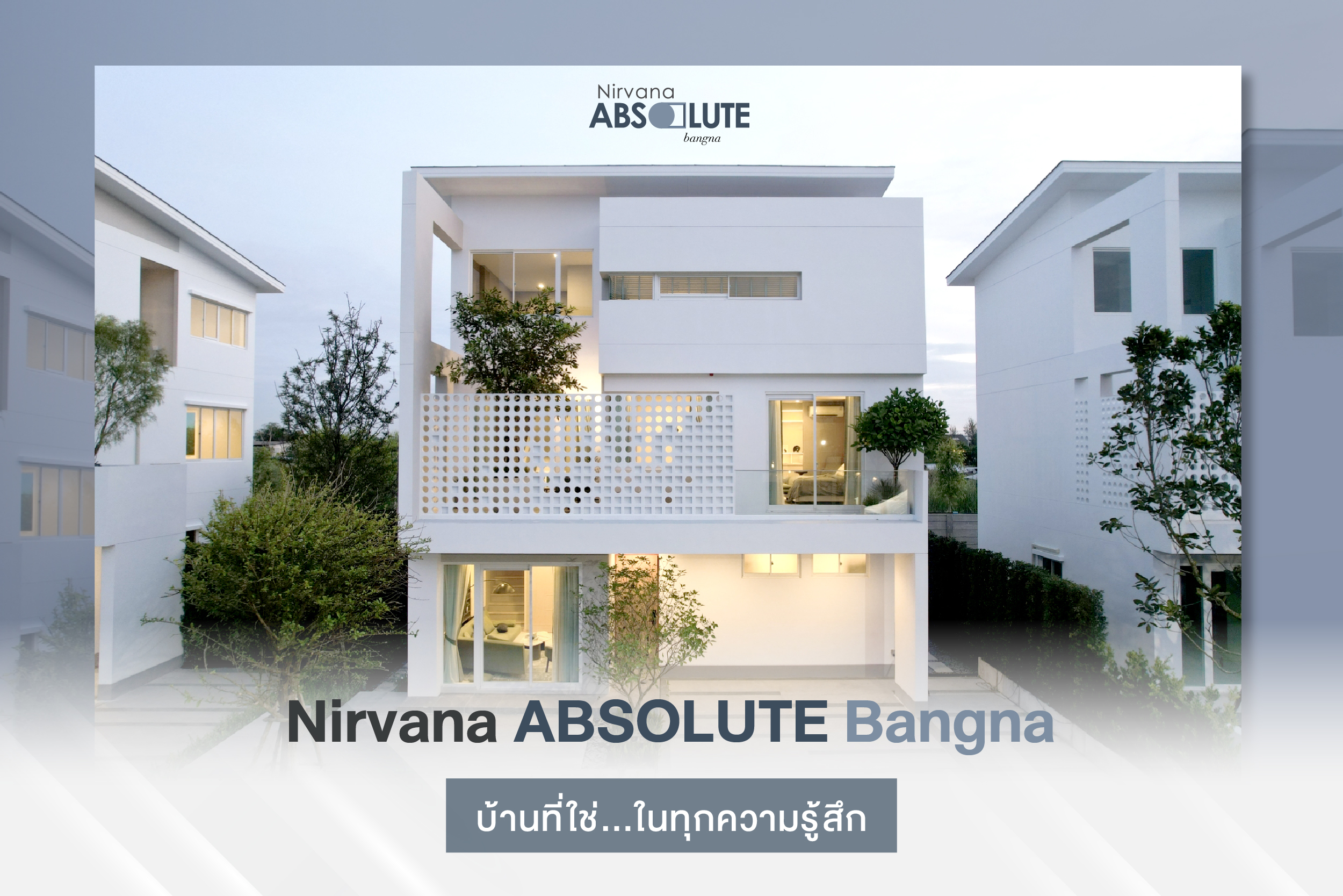 Nirvana ABSOLUTE Bangna จะมีซักกี่ครั้งที่เห็นบ้านแล้ว จะรู้สึกใช่ทันที... นี่คือ บ้านที่ใช่ ในทุกความรู้สึก บนทำเลศักยภาพของ บางนา ที่ใครหลายคนตามหา