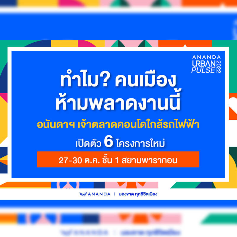 นี่คือการกลับมาอีกครั้ง กลับมาแบบยิ่งใหญ่กว่าเดิม กับ ANANDA URBAN PULSE 2022 งานเพื่อคนเมืองที่ยิ่งใหญ่ที่สุดแห่งปี 27-30 ต.ค. นี่คือการกลับมาอีกครั้ง กลับมาแบบยิ่งใหญ่กว่าเดิม กับ ANANDA URBAN PULSE 2022 งานเพื่อคนเมืองที่ยิ่งใหญ่ที่สุดแห่งปี 27-30 ต.ค.