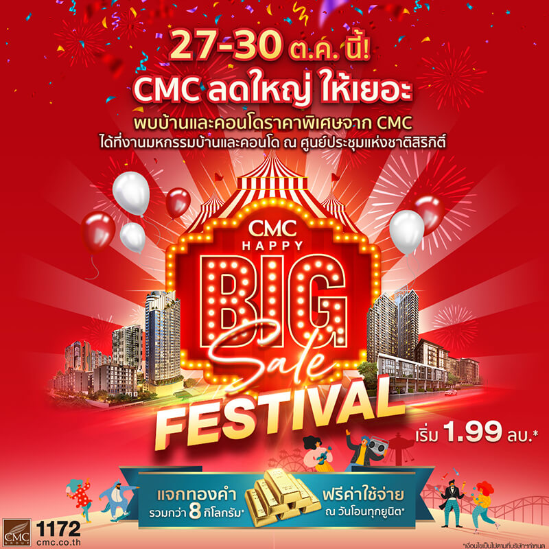 CMC HAPPY BIG SALE FESTIVAL ลดใหญ่ ให้เยอะ แจกทองคำรวมกว่า 8 กิโลกรัม* พบกันที่งาน “มหกรรมบ้านและคอนโด ครั้งที่ 42” 27-30 ต.ค. นี้! CMC HAPPY BIG SALE FESTIVAL ลดใหญ่ ให้เยอะ แจกทองคำรวมกว่า 8 กิโลกรัม* พบกันที่งาน “มหกรรมบ้านและคอนโด ครั้งที่ 42” 27-30 ต.ค. นี้!