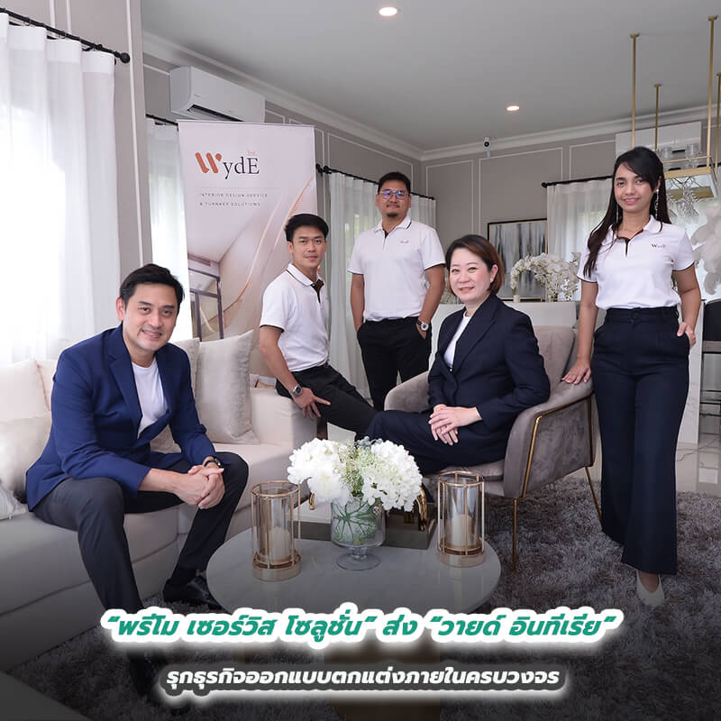 “พรีโม เซอร์วิส โซลูชั่น” ส่ง “วายด์ อินทีเรีย” รุกธุรกิจออกแบบตกแต่งภายในครบวงจร ตอบโจทย์คนแห่แต่งบ้านยุค Everything at Home และปล่อยเช่า Expat ยุครีโอเพนนิ่ง “พรีโม เซอร์วิส โซลูชั่น” ส่ง “วายด์ อินทีเรีย” รุกธุรกิจออกแบบตกแต่งภายในครบวงจร ตอบโจทย์คนแห่แต่งบ้านยุค Everything at Home และปล่อยเช่า Expat ยุครีโอเพนนิ่ง