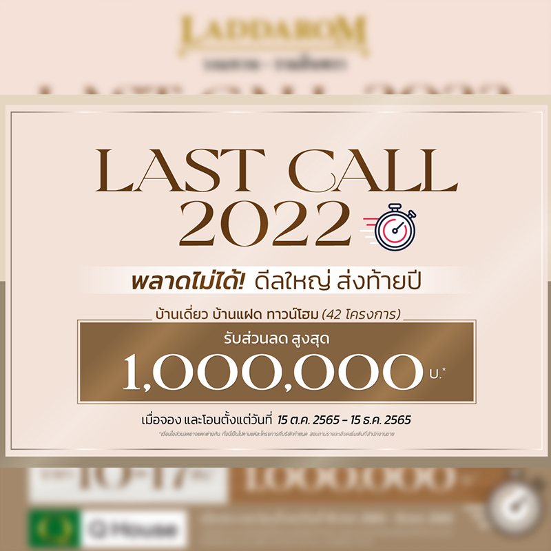 “ควอลิตี้เฮ้าส์” ส่งโปรโมชั่น “LAST CALL 2022” พลาดไม่ได้ ดีลใหญ่ ส่งท้ายปี มอบส่วนลดสูงสุด 1,000,000 บาท* กับ 42 โครงการ บ้านและทาวน์โฮม กระตุ้นยอดขายโค้งสุดท้าย ปี 2565 “ควอลิตี้เฮ้าส์” ส่งโปรโมชั่น “LAST CALL 2022” พลาดไม่ได้ ดีลใหญ่ ส่งท้ายปี มอบส่วนลดสูงสุด 1,000,000 บาท* กับ 42 โครงการ บ้านและทาวน์โฮม กระตุ้นยอดขายโค้งสุดท้าย ปี 2565