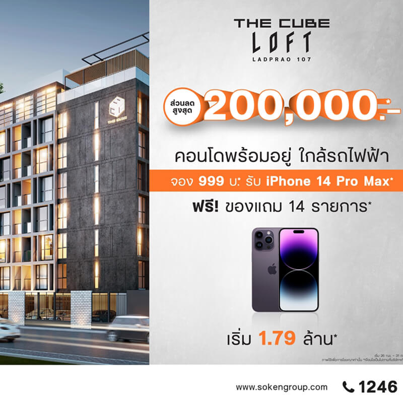 ส่องโปรฯ คอนโดพร้อมอยู่ใกล้รถไฟฟ้าโมโนเรลสายสีเหลือง The Cube Loft ลาดพร้าว 107 จองเบา 999 บาท รับของแถมฟรี 14 รายการ ส่องโปรฯ คอนโดพร้อมอยู่ใกล้รถไฟฟ้าโมโนเรลสายสีเหลือง The Cube Loft ลาดพร้าว 107 จองเบา 999 บาท รับของแถมฟรี 14 รายการ