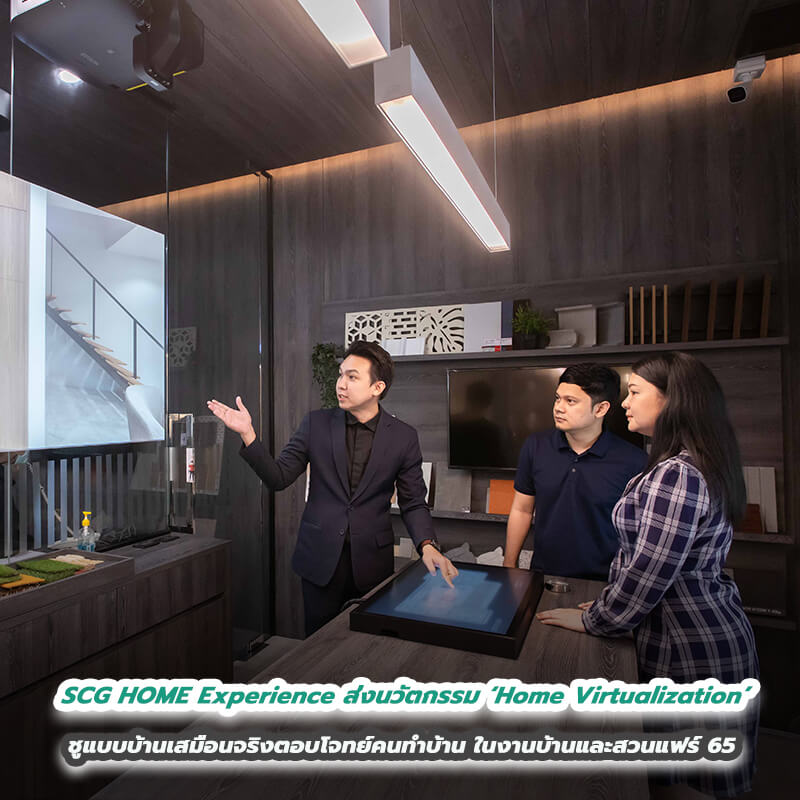 SCG HOME Experience ส่งนวัตกรรม ‘Home Virtualization’ ลงสนาม ชูแบบบ้านเสมือนจริงตอบโจทย์คนทำบ้าน ในงานบ้านและสวนแฟร์ 65 SCG HOME Experience ส่งนวัตกรรม ‘Home Virtualization’ ลงสนาม ชูแบบบ้านเสมือนจริงตอบโจทย์คนทำบ้าน ในงานบ้านและสวนแฟร์ 65