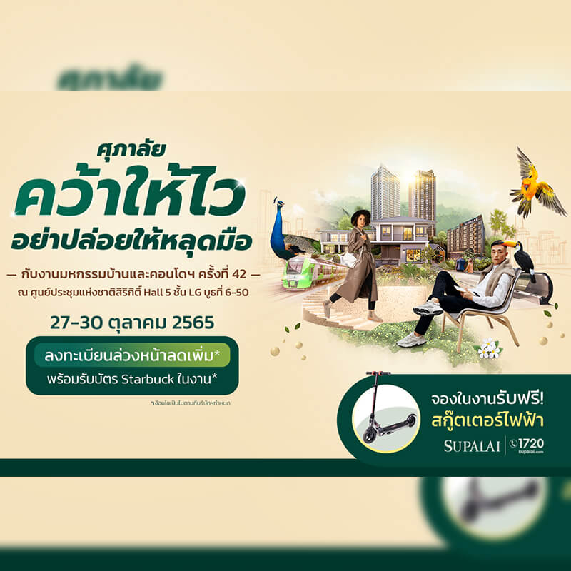 “ศุภาลัย คว้าให้ไว อย่าปล่อยให้หลุดมือ” แจกจริง รับจริง ในงานมหกรรมบ้านและคอนโดฯ ครั้งที่ 42 “ศุภาลัย คว้าให้ไว อย่าปล่อยให้หลุดมือ” แจกจริง รับจริง ในงานมหกรรมบ้านและคอนโดฯ ครั้งที่ 42