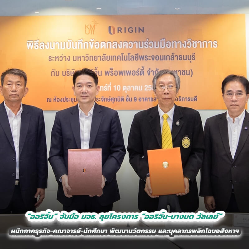 “ออริจิ้น” จับมือ มจธ. ลุยโครงการ “ออริจิ้น-บางมด วัลเลย์” ผนึกภาคธุรกิจ-คณาจารย์-นักศึกษา พัฒนานวัตกรรมและบุคลากรพลิกโฉมอสังหาฯ “ออริจิ้น” จับมือ มจธ. ลุยโครงการ “ออริจิ้น-บางมด วัลเลย์” ผนึกภาคธุรกิจ-คณาจารย์-นักศึกษา พัฒนานวัตกรรมและบุคลากรพลิกโฉมอสังหาฯ