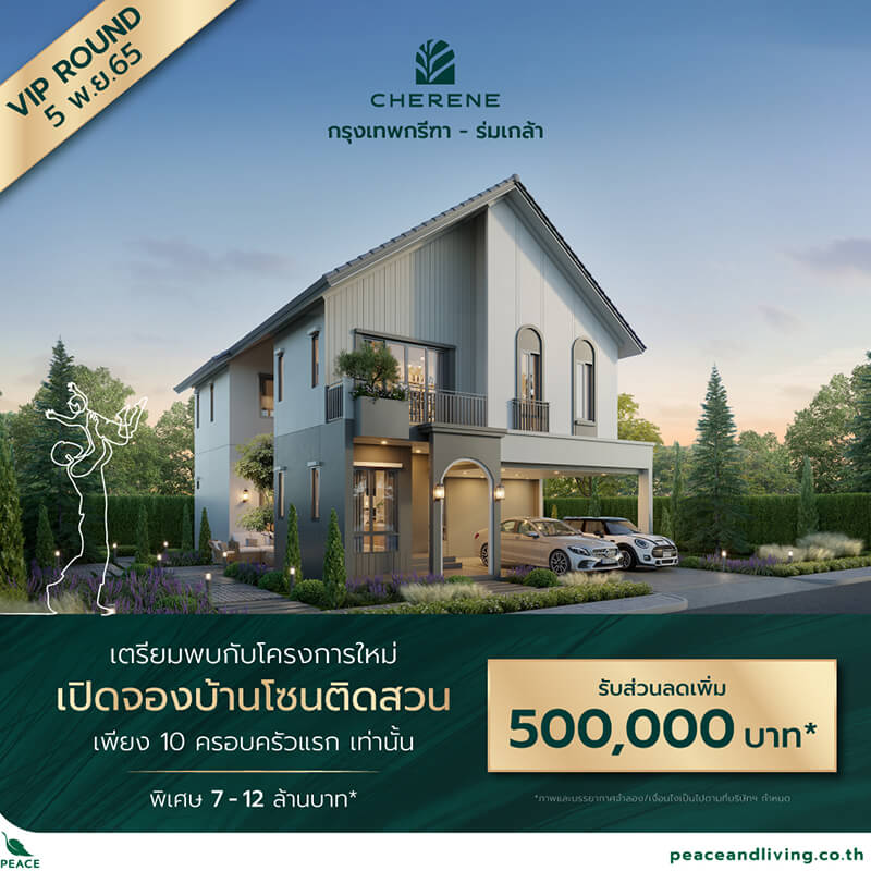 “พีซแอนด์ลีฟวิ่ง” รุกตลาดต่อเนื่อง เปิดบ้านแบรนด์ใหม่ CHERENE รับเรียลดีมานด์ ประเดิมโครงการแรก "CHERENE กรุงเทพกรีฑา-ร่มเกล้า" พร้อมเปิดจองรอบ VIP วันที่ 5 พ.ย.นี้ “พีซแอนด์ลีฟวิ่ง” รุกตลาดต่อเนื่อง เปิดบ้านแบรนด์ใหม่ CHERENE รับเรียลดีมานด์ ประเดิมโครงการแรก "CHERENE กรุงเทพกรีฑา-ร่มเกล้า" พร้อมเปิดจองรอบ VIP วันที่ 5 พ.ย.นี้