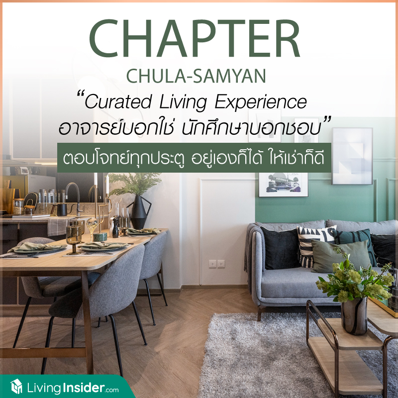 Chapter Chula-Samyan (แชปเตอร์ จุฬา - สามย่าน) อาจารย์บอกใช่ นักศึกษาบอกชอบ ตอบโจทย์ทุกประตู อยู่เองก็ได้ ให้เช่าก็ดี Chapter Chula-Samyan (แชปเตอร์ จุฬา - สามย่าน) อาจารย์บอกใช่ นักศึกษาบอกชอบ ตอบโจทย์ทุกประตู อยู่เองก็ได้ ให้เช่าก็ดี