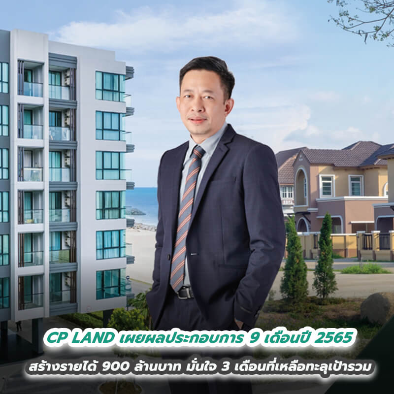 CP LAND เผยผลประกอบการธุรกิจที่อยู่อาศัย 9 เดือนปี 2565 ปลื้มขยายตัวโตตามเป้า ชูมาตรฐานคุณภาพคุ้มค่าการลงทุน สร้างรายได้ 900 ล้านบาท มั่นใจ 3 เดือนที่เหลือทะลุเป้ารวม CP LAND เผยผลประกอบการธุรกิจที่อยู่อาศัย 9 เดือนปี 2565 ปลื้มขยายตัวโตตามเป้า ชูมาตรฐานคุณภาพคุ้มค่าการลงทุน สร้างรายได้ 900 ล้านบาท มั่นใจ 3 เดือนที่เหลือทะลุเป้ารวม