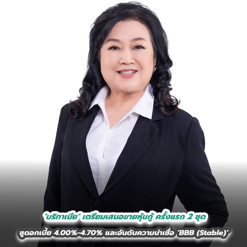 ‘บริทาเนีย’ เตรียมเสนอขายหุ้นกู้ครั้งแรก 2 ชุด ให้แก่ผู้ลงทุนสถาบันและผู้ลงทุนทั่วไป ชูดอกเบี้ย 4.00%-4.70% และอันดับความน่าเชื่อ ‘BBB (Stable)’ ‘บริทาเนีย’ เตรียมเสนอขายหุ้นกู้ครั้งแรก 2 ชุด ให้แก่ผู้ลงทุนสถาบันและผู้ลงทุนทั่วไป ชูดอกเบี้ย 4.00%-4.70% และอันดับความน่าเชื่อ ‘BBB (Stable)’
