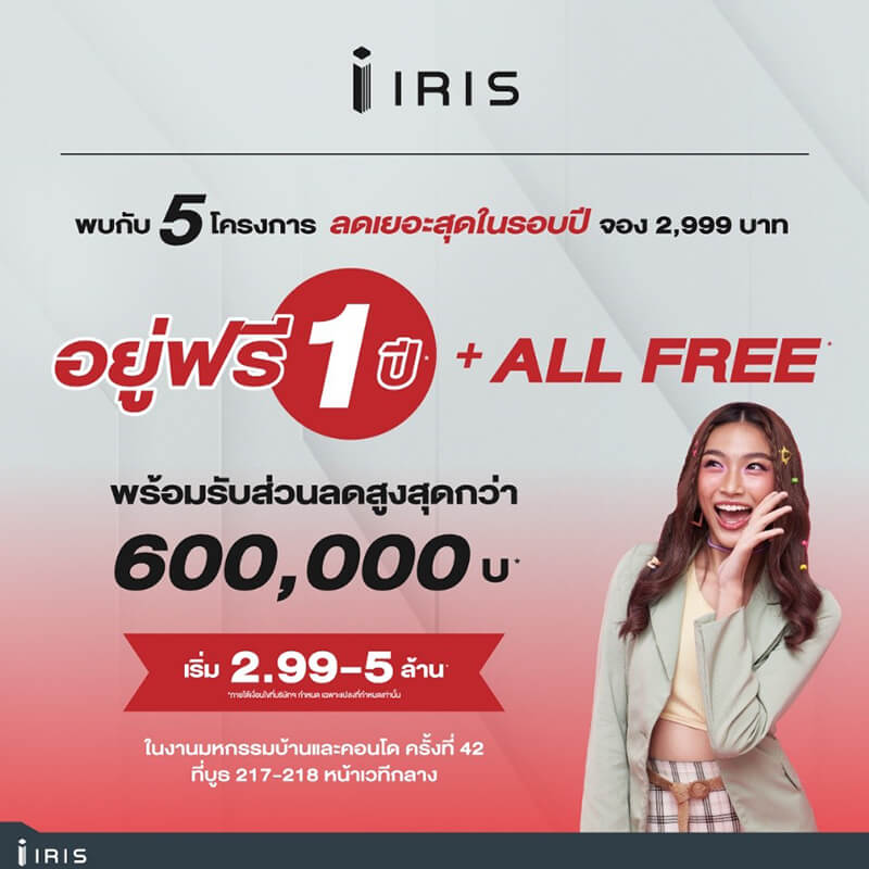 “ไอริส กรุ๊ป” จัดเต็มโปรโมชั่น ลดกระหน่ำ พบกันใน “งานมหกรรมบ้านและคอนโด ครั้งที่42” “ไอริส กรุ๊ป” จัดเต็มโปรโมชั่น ลดกระหน่ำ พบกันใน “งานมหกรรมบ้านและคอนโด ครั้งที่42”
