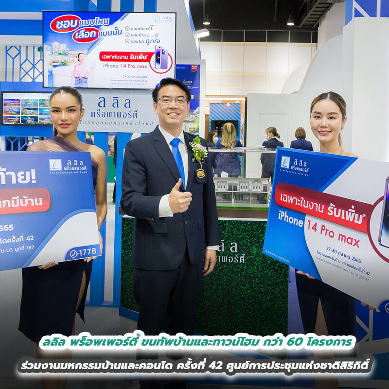 ลลิล พร็อพเพอร์ตี้ ขนทัพบ้านและทาวน์โฮม กว่า 60 โครงการ ร่วมงานมหกรรมบ้านและคอนโด ครั้งที่ 42 ศูนย์การประชุมแห่งชาติสิริกิติ์ ลลิล พร็อพเพอร์ตี้ ขนทัพบ้านและทาวน์โฮม กว่า 60 โครงการ ร่วมงานมหกรรมบ้านและคอนโด ครั้งที่ 42 ศูนย์การประชุมแห่งชาติสิริกิติ์
