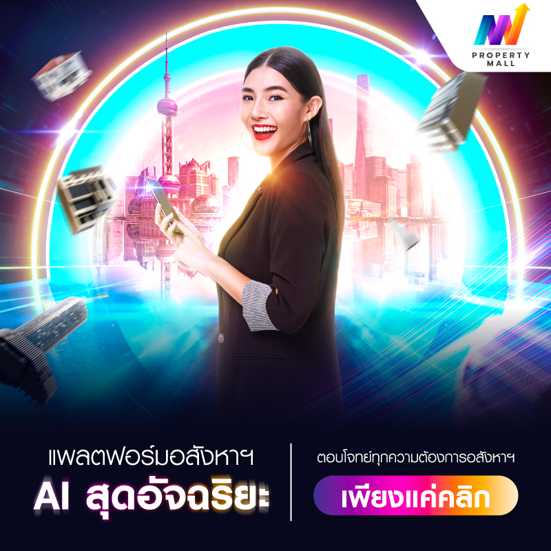 พบมิติใหม่ของการซื้อ-ขาย อสังหาฯ ด้วย “Property Mall” แพลตฟอร์มอสังหาฯ AI สุดอัจฉริยะ ตอบโจทย์ทุกความต้องการอสังหาฯ ในที่เดียว จาก วีบียอนด์ ดีเวลอปเม้นท์ พบมิติใหม่ของการซื้อ-ขาย อสังหาฯ ด้วย “Property Mall” แพลตฟอร์มอสังหาฯ AI สุดอัจฉริยะ ตอบโจทย์ทุกความต้องการอสังหาฯ ในที่เดียว จาก วีบียอนด์ ดีเวลอปเม้นท์