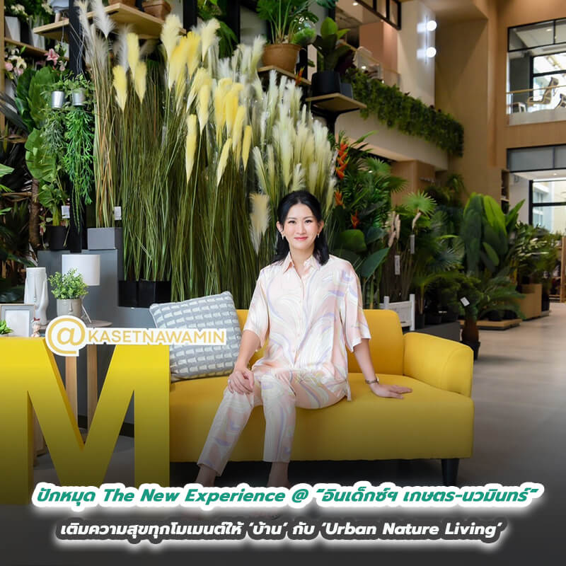 ปักหมุดแหล่งช้อปที่คนรักบ้านต้องไม่พลาด!! The New Experience @ “อินเด็กซ์ฯ เกษตร-นวมินทร์” ด้วยประสบการณ์ใหม่ เติมความสุขทุกโมเมนต์ให้ ‘บ้าน’ กับ ‘Urban Nature Living’ ปักหมุดแหล่งช้อปที่คนรักบ้านต้องไม่พลาด!! The New Experience @ “อินเด็กซ์ฯ เกษตร-นวมินทร์” ด้วยประสบการณ์ใหม่ เติมความสุขทุกโมเมนต์ให้ ‘บ้าน’ กับ ‘Urban Nature Living’