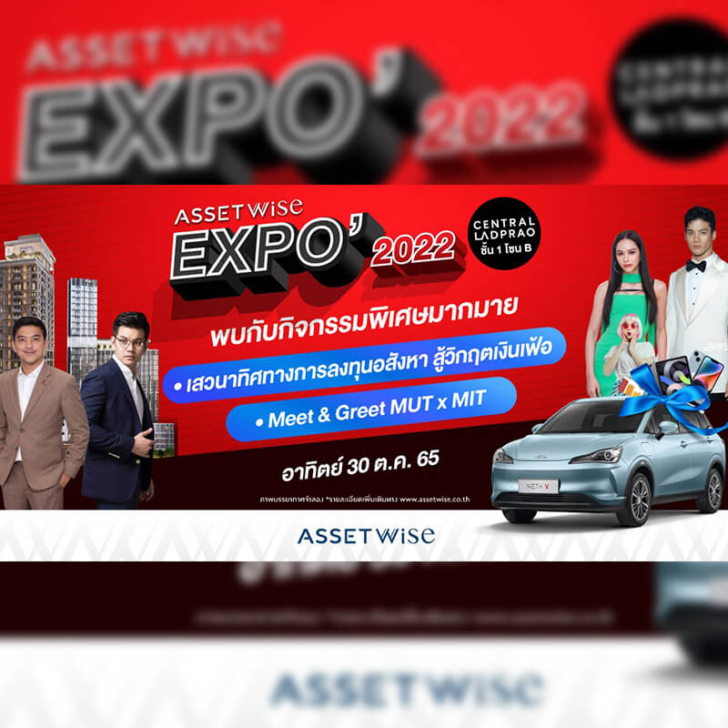 “AssetWise EXPO 2022” เริ่มแล้ววันนี้!! สุดปังกับ 21 โครงการที่อยู่อาศัย พร้อมดีลใหญ่จัดเต็ม ลุ้นทั้งรถ* และส่วนลดเป็นล้าน* “AssetWise EXPO 2022” เริ่มแล้ววันนี้!! สุดปังกับ 21 โครงการที่อยู่อาศัย พร้อมดีลใหญ่จัดเต็ม ลุ้นทั้งรถ* และส่วนลดเป็นล้าน*