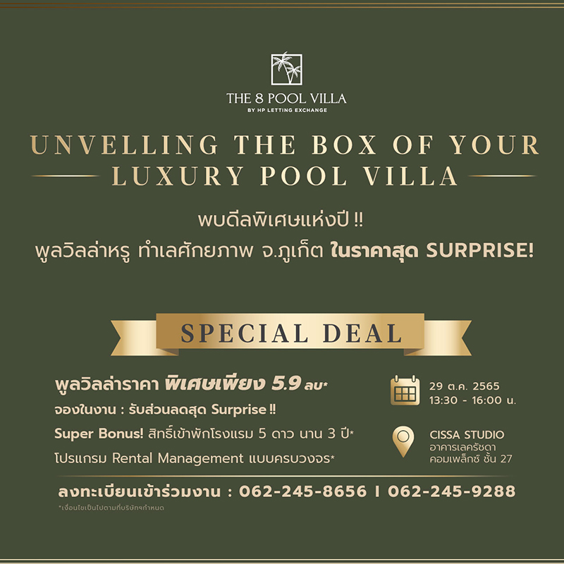 “ซิซซา เอเจ้นท์ เฮ้าส์” ต่อยอดธุรกิจ เข้าบริหารงานขายโครงการ “The 8 Pool Villa”เตรียมจัดรอบลูกค้าทั่วไป 29 ต.ค.65 นี้ รับแพ็กเกจ-ดีลพิเศษครบวงจร “ซิซซา เอเจ้นท์ เฮ้าส์” ต่อยอดธุรกิจ เข้าบริหารงานขายโครงการ “The 8 Pool Villa”เตรียมจัดรอบลูกค้าทั่วไป 29 ต.ค.65 นี้ รับแพ็กเกจ-ดีลพิเศษครบวงจร