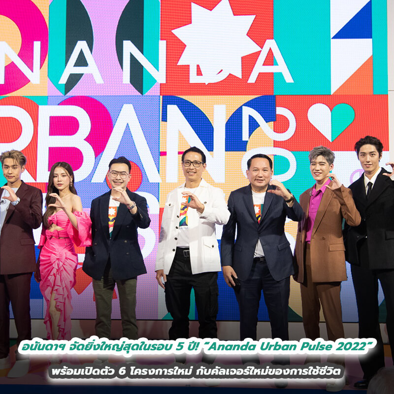 อนันดาฯ จัดงานยิ่งใหญ่สุดในรอบ 5 ปี! “Ananda Urban Pulse 2022” ชวนสัมผัสไลฟ์สไตล์ชีวิตคนเมืองแบบจัดเต็ม พร้อมเปิดตัว 6 โครงการใหม่ กับคัลเจอร์ใหม่ของการใช้ชีวิต อนันดาฯ จัดงานยิ่งใหญ่สุดในรอบ 5 ปี! “Ananda Urban Pulse 2022” ชวนสัมผัสไลฟ์สไตล์ชีวิตคนเมืองแบบจัดเต็ม พร้อมเปิดตัว 6 โครงการใหม่ กับคัลเจอร์ใหม่ของการใช้ชีวิต