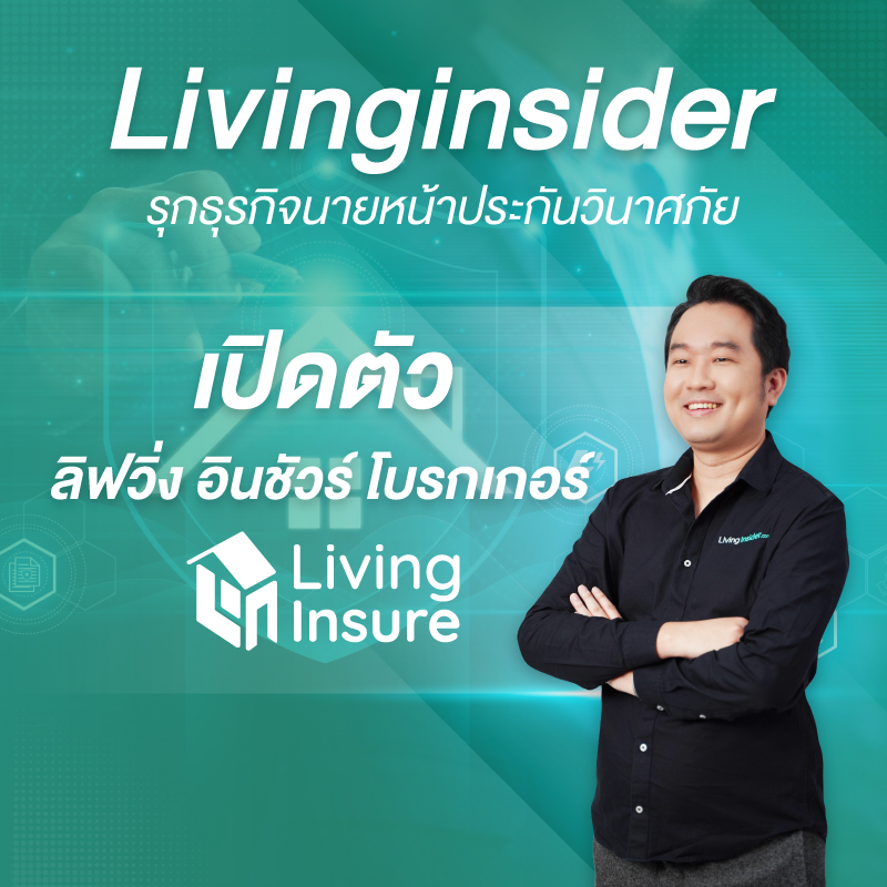 Livinginsider รุกธุรกิจนายหน้าประกันวินาศภัย เปิดตัว ลิฟวิ่ง อินชัวร์ โบรกเกอร์ ต่อยอดบริการให้ลูกค้า Livinginsider Livinginsider รุกธุรกิจนายหน้าประกันวินาศภัย เปิดตัว ลิฟวิ่ง อินชัวร์ โบรกเกอร์ ต่อยอดบริการให้ลูกค้า Livinginsider