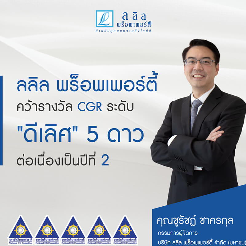 ลลิล พร็อพเพอร์ตี้ คว้าผลการประเมิน CGR ระดับ "ดีเลิศ" ต่อเนื่องเป็นปีที่ 2 ลลิล พร็อพเพอร์ตี้ คว้าผลการประเมิน CGR ระดับ "ดีเลิศ" ต่อเนื่องเป็นปีที่ 2