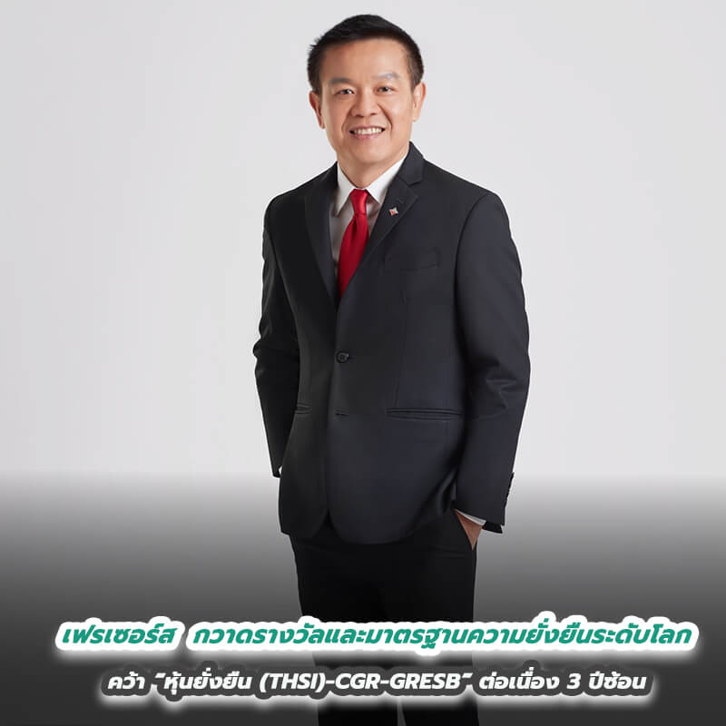 เฟรเซอร์ส พร็อพเพอร์ตี้ ประเทศไทย กวาดรางวัลและมาตรฐานความยั่งยืนระดับโลก คว้า “หุ้นยั่งยืน (THSI)-CGR-GRESB” ต่อเนื่อง 3 ปีซ้อน เฟรเซอร์ส พร็อพเพอร์ตี้ ประเทศไทย กวาดรางวัลและมาตรฐานความยั่งยืนระดับโลก คว้า “หุ้นยั่งยืน (THSI)-CGR-GRESB” ต่อเนื่อง 3 ปีซ้อน