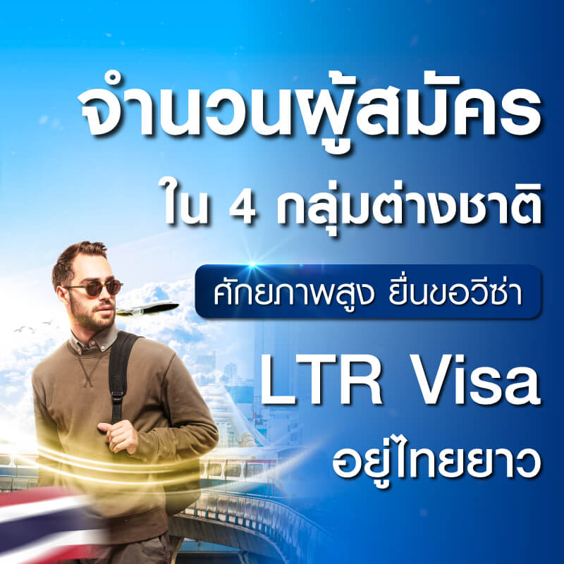 จำนวนผู้สมัครใน 4 กลุ่มต่างชาติศักยภาพสูง ยื่นขอวีซ่า LTR Visa อยู่ไทยยาว จำนวนผู้สมัครใน 4 กลุ่มต่างชาติศักยภาพสูง ยื่นขอวีซ่า LTR Visa อยู่ไทยยาว