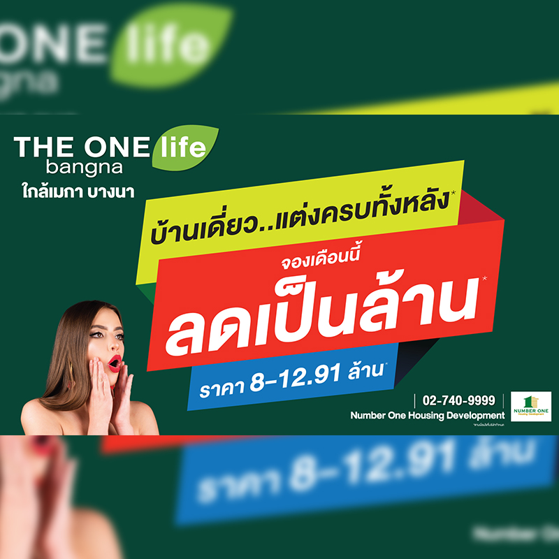 THE ONE life bangna บ้านเดี่ยวต้นบางนา เดินทางสะดวกสบาย แต่งครบทั้งหลัง ลดเป็นล้าน ราคาเริ่ม 8-12.9 ล้านบาท THE ONE life bangna บ้านเดี่ยวต้นบางนา เดินทางสะดวกสบาย แต่งครบทั้งหลัง ลดเป็นล้าน ราคาเริ่ม 8-12.9 ล้านบาท