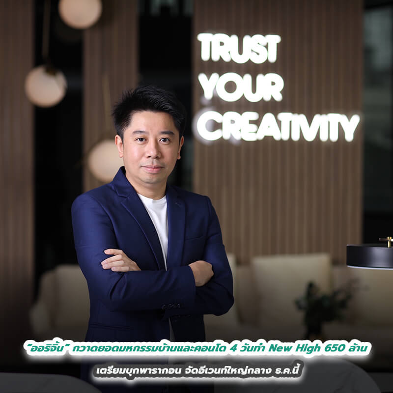 “ออริจิ้น” กวาดยอดมหกรรมบ้านและคอนโด 4 วันทำ New High 650 ล้าน เตรียมบุกพารากอนจัดอีเวนท์ใหญ่กลาง ธ.ค.นี้ “ออริจิ้น” กวาดยอดมหกรรมบ้านและคอนโด 4 วันทำ New High 650 ล้าน เตรียมบุกพารากอนจัดอีเวนท์ใหญ่กลาง ธ.ค.นี้