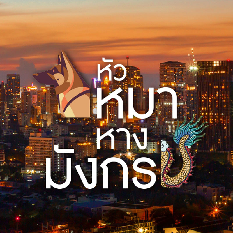 อยู่แบบ หัวหมา หรือ หางมังกร คุณเลือกแบบไหน ?