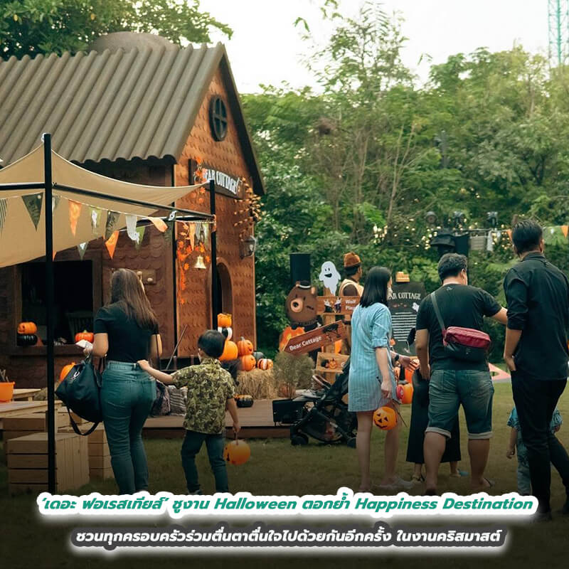 ‘เดอะ ฟอเรสเทียส์’ ชูงาน Halloween ตอกย้ำ Happiness Destination ชวนทุกครอบครัวร่วมตื่นตาตื่นใจไปด้วยกันอีกครั้งในงานคริสมาสต์ ‘เดอะ ฟอเรสเทียส์’ ชูงาน Halloween ตอกย้ำ Happiness Destination ชวนทุกครอบครัวร่วมตื่นตาตื่นใจไปด้วยกันอีกครั้งในงานคริสมาสต์