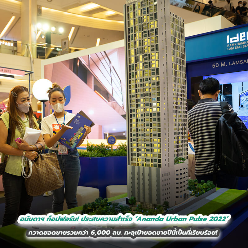 อนันดาฯ ท็อปฟอร์ม!!! ประสบความสำเร็จจากแคมเปญ Ananda Urban Pulse 2022 เป็นแคมเปญที่สร้างยอดขายต้นไตรมาส 4 สูงสุดในอุตสาหกรรม กวาดยอดขายรวมกว่า 6,000 ลบ. ทะลุเป้ายอดขายปีนี้เป็นที่เรียบร้อย! อนันดาฯ ท็อปฟอร์ม!!! ประสบความสำเร็จจากแคมเปญ Ananda Urban Pulse 2022 เป็นแคมเปญที่สร้างยอดขายต้นไตรมาส 4 สูงสุดในอุตสาหกรรม กวาดยอดขายรวมกว่า 6,000 ลบ. ทะลุเป้ายอดขายปีนี้เป็นที่เรียบร้อย!