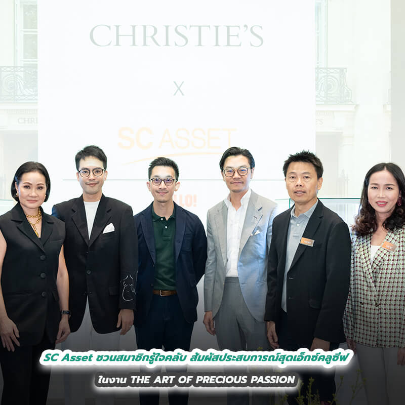 SC Asset ชวนสมาชิกรู้ใจคลับ ส้มผัสประสบการณ์สุดเอ็กซ์คลูซีฟ ในงาน THE ART OF PRECIOUS PASSION SC Asset ชวนสมาชิกรู้ใจคลับ ส้มผัสประสบการณ์สุดเอ็กซ์คลูซีฟ ในงาน THE ART OF PRECIOUS PASSION