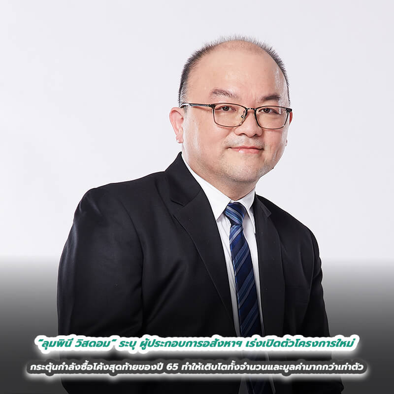 “ลุมพินี วิสดอม” ระบุ ผู้ประกอบการอสังหาฯ เร่งเปิดตัวโครงการใหม่กระตุ้นกำลังซื้อโค้งสุดท้ายของปี 2565 ทำให้เติบโตทั้งจำนวนและมูลค่ามากกว่าเท่าตัว “ลุมพินี วิสดอม” ระบุ ผู้ประกอบการอสังหาฯ เร่งเปิดตัวโครงการใหม่กระตุ้นกำลังซื้อโค้งสุดท้ายของปี 2565 ทำให้เติบโตทั้งจำนวนและมูลค่ามากกว่าเท่าตัว