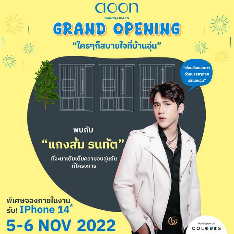 ห้ามพลาด!พบกับ #แกงส้ม ธนทัต ที่งาน Grand Opening "ใครๆ ก็สบายใจที่บ้านอุ่น" 5-6 พ.ย. 65 นี้ ที่โครงการ อุ่น บางนา กม.26 ห้ามพลาด!พบกับ #แกงส้ม ธนทัต ที่งาน Grand Opening "ใครๆ ก็สบายใจที่บ้านอุ่น" 5-6 พ.ย. 65 นี้ ที่โครงการ อุ่น บางนา กม.26
