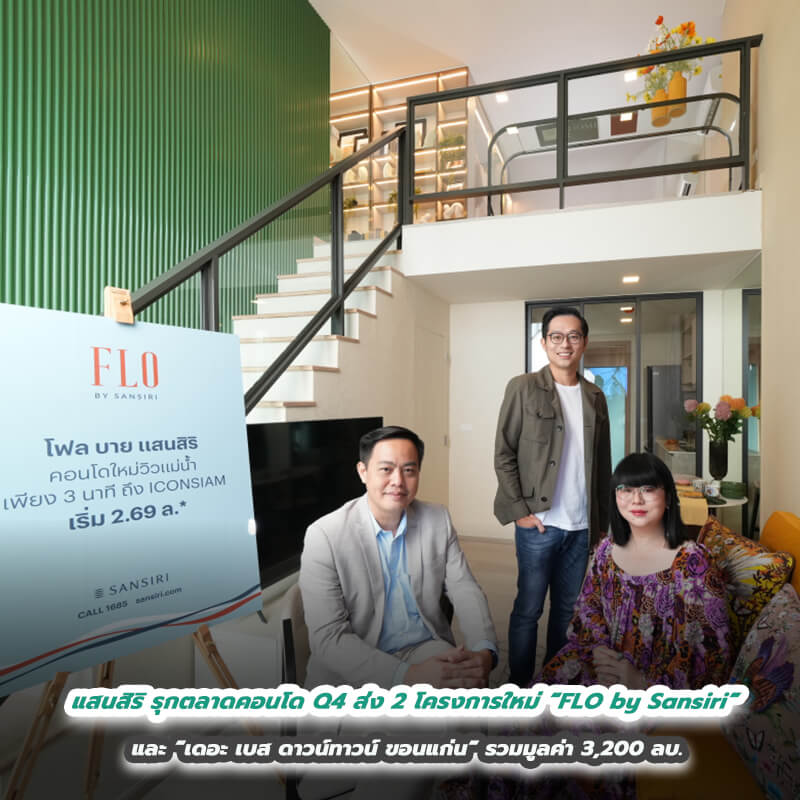 แสนสิริ รุกตลาดคอนโด Q4 ส่ง 2 โครงการใหม่ “FLO by Sansiri” คอนโดใหม่วิวแม่น้ำ และ “เดอะ เบส ดาวน์ทาวน์ ขอนแก่น” รวมมูลค่า 3,200 ลบ. ทะยานสู่เป้าขายคอนโดรวม 13,000 ลบ. แสนสิริ รุกตลาดคอนโด Q4 ส่ง 2 โครงการใหม่ “FLO by Sansiri” คอนโดใหม่วิวแม่น้ำ และ “เดอะ เบส ดาวน์ทาวน์ ขอนแก่น” รวมมูลค่า 3,200 ลบ. ทะยานสู่เป้าขายคอนโดรวม 13,000 ลบ.