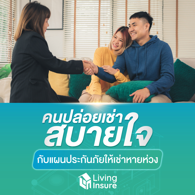 คนปล่อยเช่าสบายใจ กับแผนประกันภัยหายห่วง คนปล่อยเช่าสบายใจ กับแผนประกันภัยหายห่วง