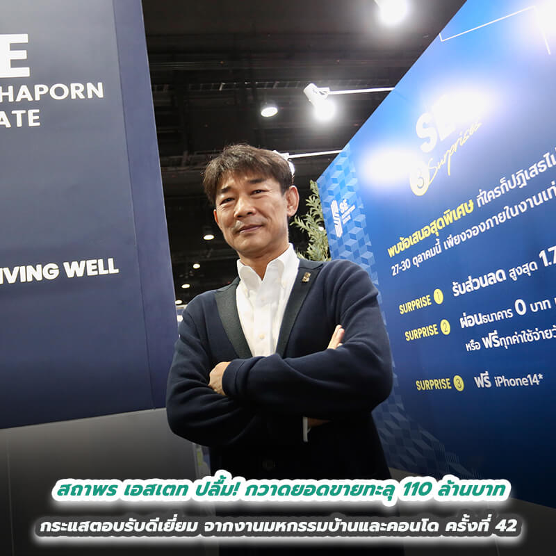 สถาพร เอสเตท ปลื้ม! กวาดยอดขายทะลุ 110 ล้านบาท กระแสตอบรับดีเยี่ยม จากงานมหกรรมบ้านและคอนโด ครั้งที่ 42 สถาพร เอสเตท ปลื้ม! กวาดยอดขายทะลุ 110 ล้านบาท กระแสตอบรับดีเยี่ยม จากงานมหกรรมบ้านและคอนโด ครั้งที่ 42