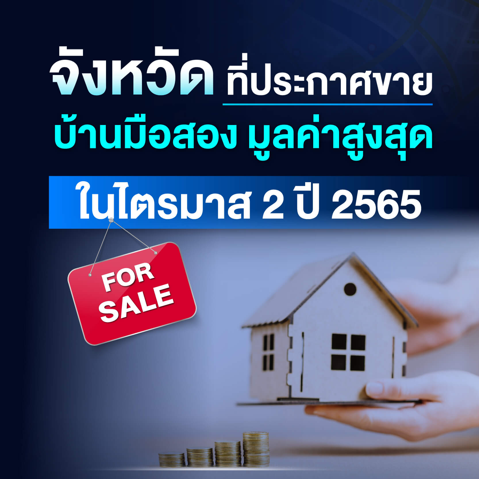 จังหวัดที่ประกาศขายบ้านมือสอง มูลค่าสูงสุด ในไตรมาส 2 ปี 2565 จังหวัดที่ประกาศขายบ้านมือสอง มูลค่าสูงสุด ในไตรมาส 2 ปี 2565