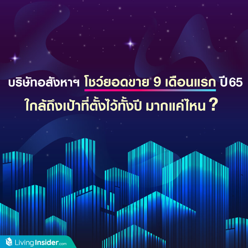บริษัทอสังหาฯ โชว์ยอดขาย 9 เดือนแรก ของปี 2565 ใกล้ถึเป้าที่ตั้งไว้ทั้งปี มากแค่ไหน? บริษัทอสังหาฯ โชว์ยอดขาย 9 เดือนแรก ของปี 2565 ใกล้ถึเป้าที่ตั้งไว้ทั้งปี มากแค่ไหน?