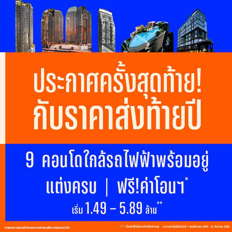 อนันดาฯ อัดแคมเปญแรงต่อเนื่อง กระตุ้นกำลังซื้อไตรมาสสุดท้ายปี 65 กับแคมเปญ “ANANDA FINAL CALL FINAL PRICE” ครั้งสุดท้าย! กับราคาส่งท้ายปี อนันดาฯ อัดแคมเปญแรงต่อเนื่อง กระตุ้นกำลังซื้อไตรมาสสุดท้ายปี 65 กับแคมเปญ “ANANDA FINAL CALL FINAL PRICE” ครั้งสุดท้าย! กับราคาส่งท้ายปี