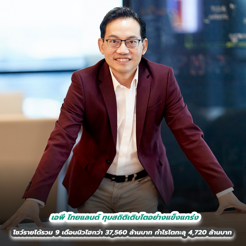 เอพี ไทยแลนด์ ทุบสถิติเติบโตอย่างแข็งแกร่ง โชว์รายได้รวม 9 เดือนนิวไฮกว่า 37,560 ล้านบาท กำไรโตทะลุ 4,720 ล้านบาท เอพี ไทยแลนด์ ทุบสถิติเติบโตอย่างแข็งแกร่ง โชว์รายได้รวม 9 เดือนนิวไฮกว่า 37,560 ล้านบาท กำไรโตทะลุ 4,720 ล้านบาท